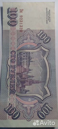 100 рублевая Купюра 1993 г