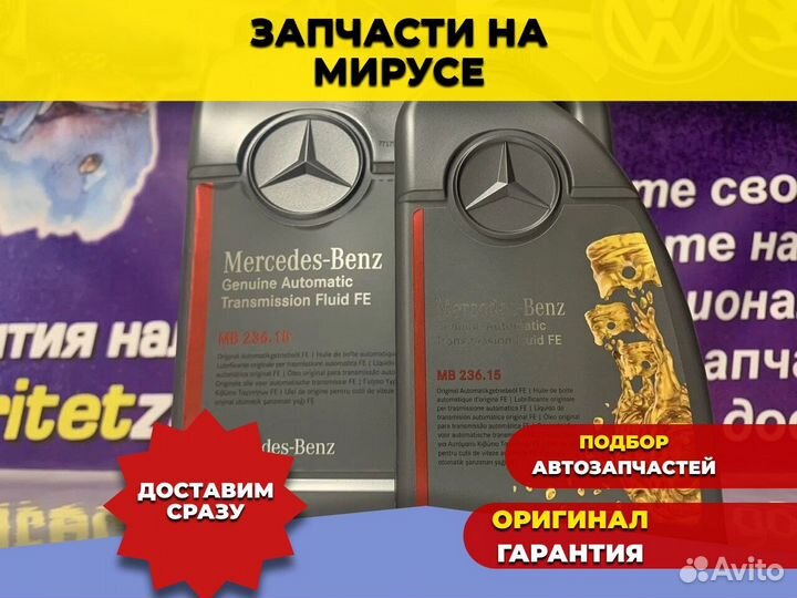 Масло трансмиссионное MB 236.15 5л и 1л