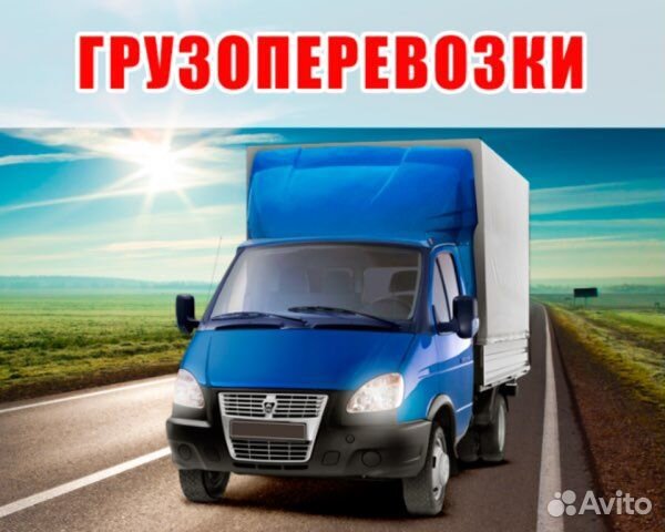 Грузоперевозки, переезды, вывоз мусора и т.д