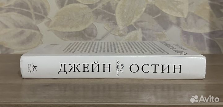 Клэр Томалин. Жизнь Джейн Остин