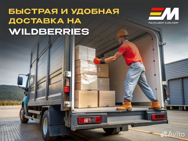 Доставка на склад Wildberries Краснодар