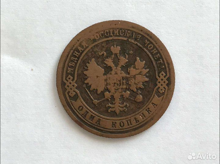 1 копейка1902 года