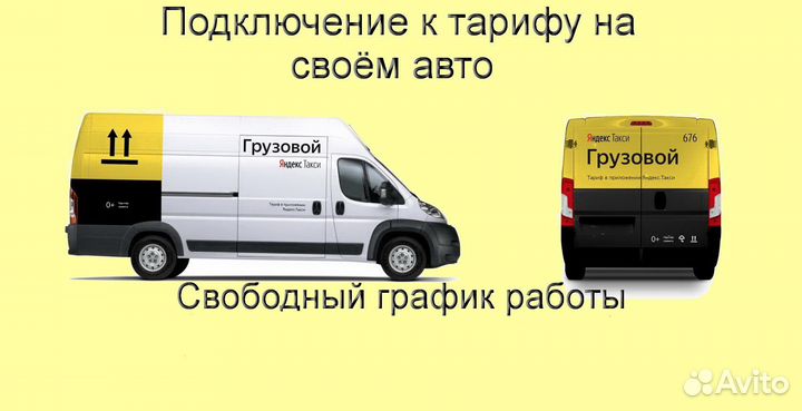 Водитель Яндекс.Грузовой с личным авто подработка