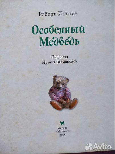 Детская книга Особенный Медведь Роберт Ингпен