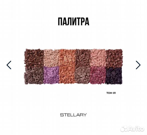 Stellary Палетка теней для век