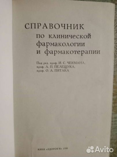 Справочник по клинической фармакологии и фармакоте