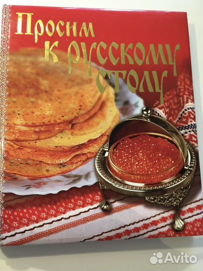 Подарочная книга Просим к русскому столу