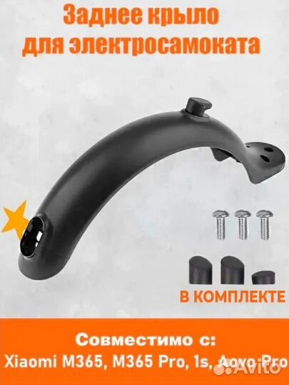 Заднее крыло для электросамоката Xiaomi M365