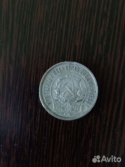 50 копеек РСФСР 1921 года
