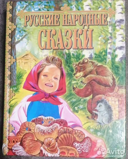 Русские народные сказки