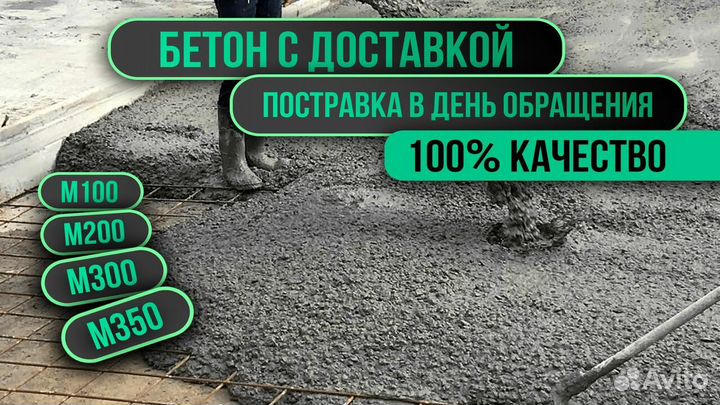 Бетон