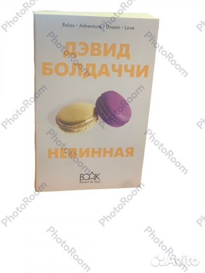 Дэвид Болдаччи «Невинная»