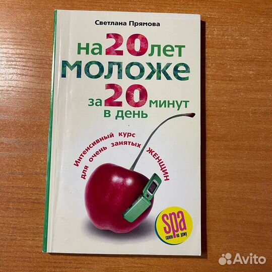 Книга для женщин: на 20 лет моложе за 20 минут