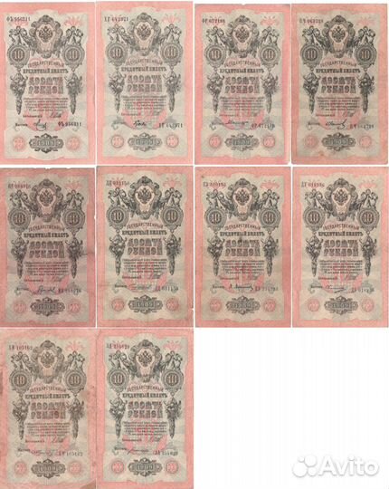Набор из 10 кредитных билетов 10 рублей 1909 года
