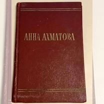 Анна Ахматова 1958г стихи. Прижизненное издание