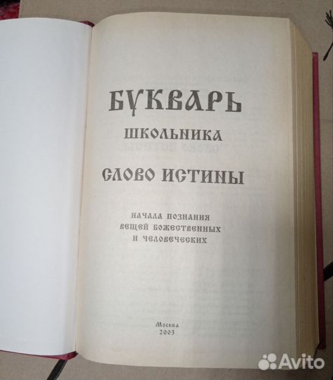 Букварь школьника. Слово истины