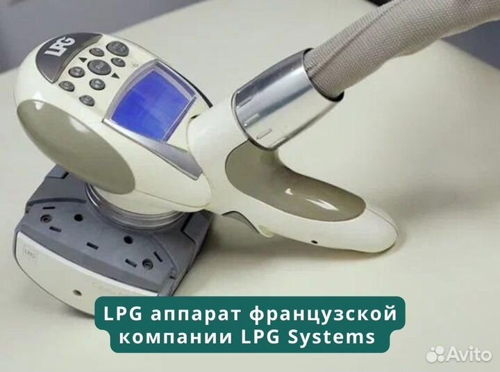 LPG массаж / Миостимуляция / Прессотерапия