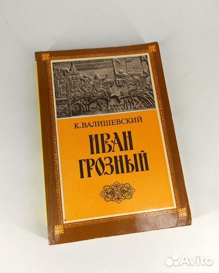 Иван Грозный. Валишевский. Репринтное воспроизведе