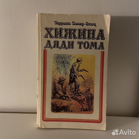 Хижина дяди Тома