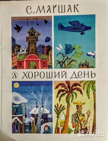 С. Маршак, стихи для малышей