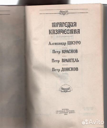 Трагедия казачества. Воспоминания белых генералов