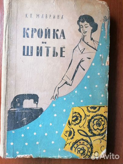 Книга Маврина К. П. Кройка и шитье 1960 г