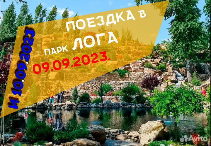 Поездка в Парк Лога