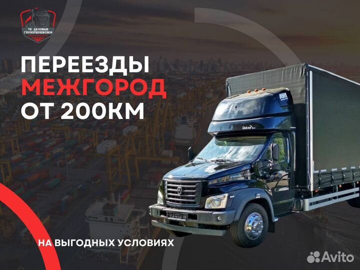 Переезды квартирные межгород от 200 км