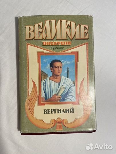 Вергилий - Великие писатели в романах