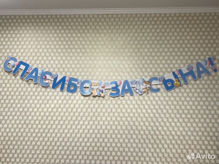 Гирлянда растяжка спасибо за сына