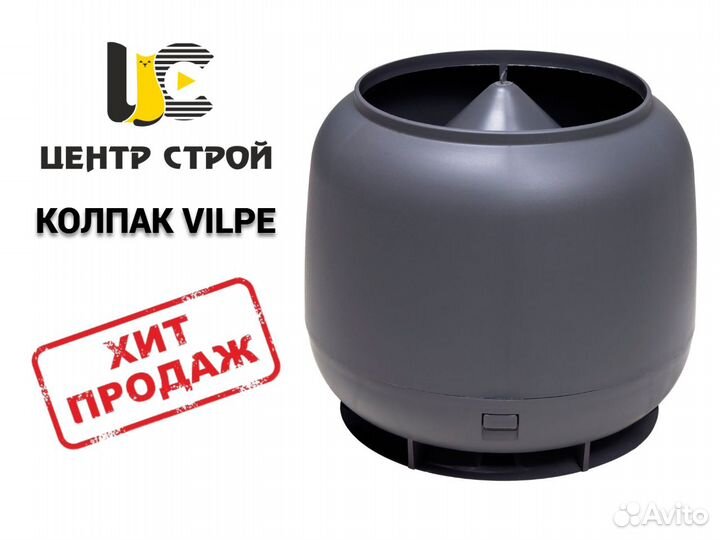 Колпак для трубы vilpe 160мм серый