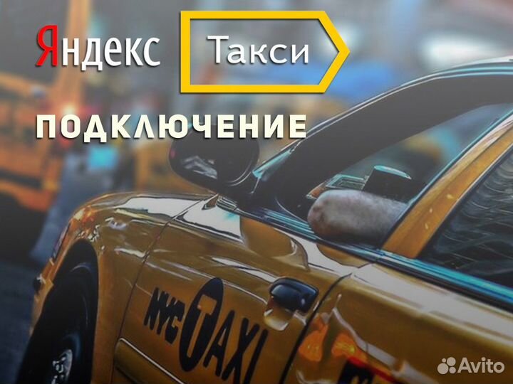 Требуется водитель со своим авто в такси