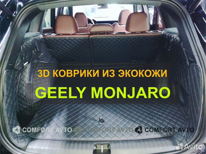 3Д (3D) коврики из экокожи geely Monjaro