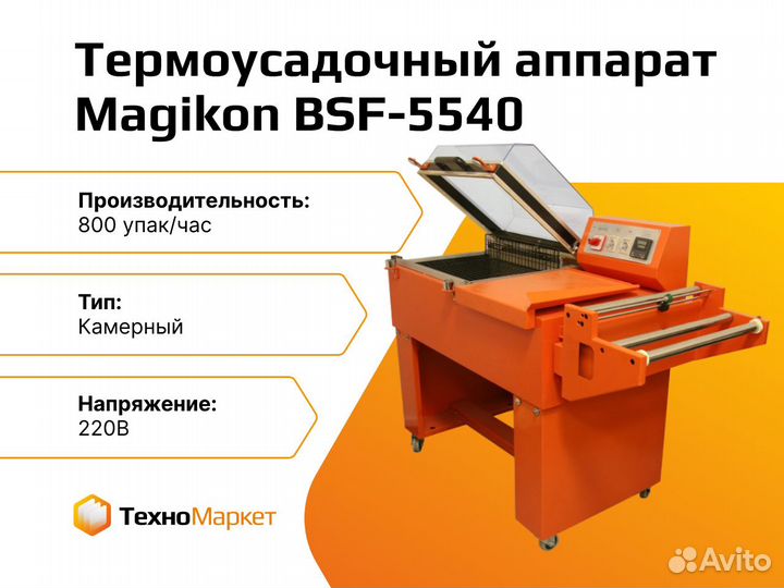 Термоусадочный аппарат Магикон BSF-5540