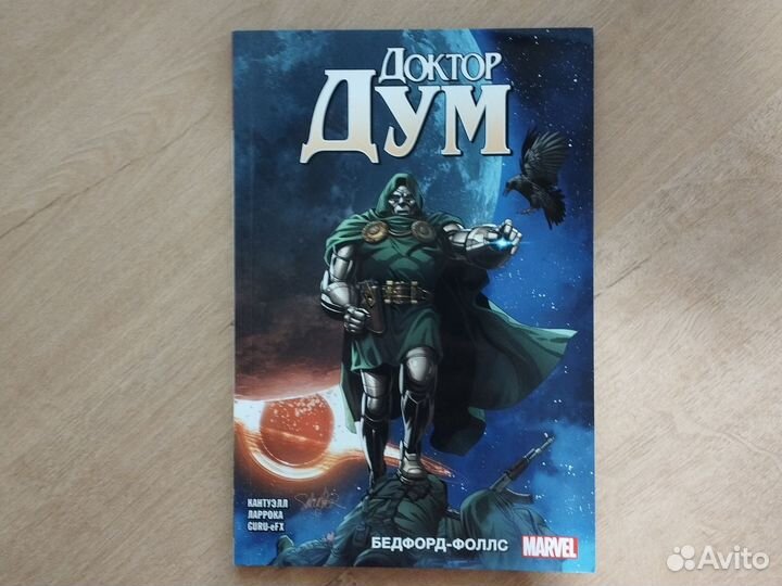 Комикс Марвел Доктор Дум 2 том