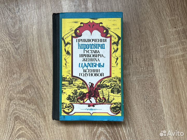 Е. Вельтман. Приключения королевича Густава