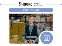 Упаковщик, Работа в Яндекс Логистике