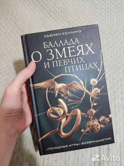 Баллада о змеях и певчих птицах / Сьюзен Коллинз