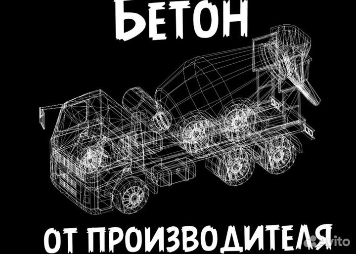 Бетон от производителя, доставка миксером