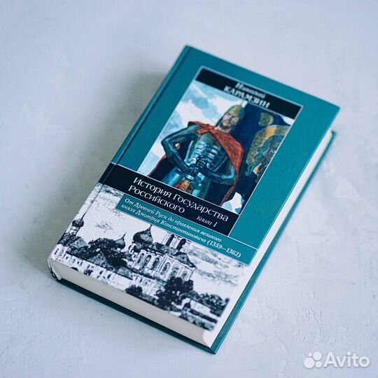 «История Государства Российского», Карамзин Н. М