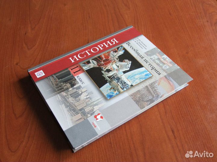 Пленков О.Ю.Всеобщая история.11 класс.Учебник