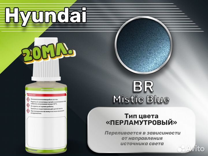 Подкраска Luxfore (Hyundai BR Mistic Blue)