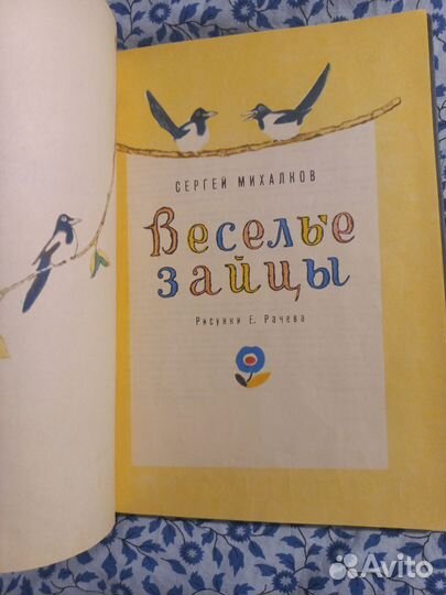 Михалков весёлые зайцы 1970г худ Рачев