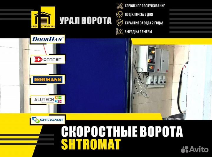 Скоростные ворота