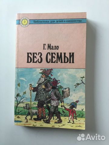 Книги для детей- Путешествие Нильса, Без семьи, др