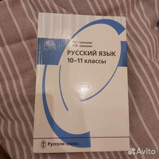 Русский язык 10-11 класс,Гольцова, Шамшин