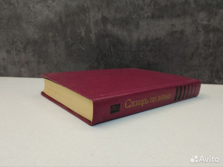 И.С. Кона. А.А. Гусейнова. Словарь по этике