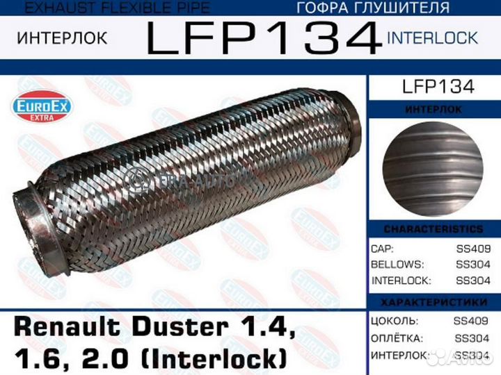 Euroex LFP134 гофра глушителяInterlock\ Renault Duster 1.4, 1.6, 2.0
