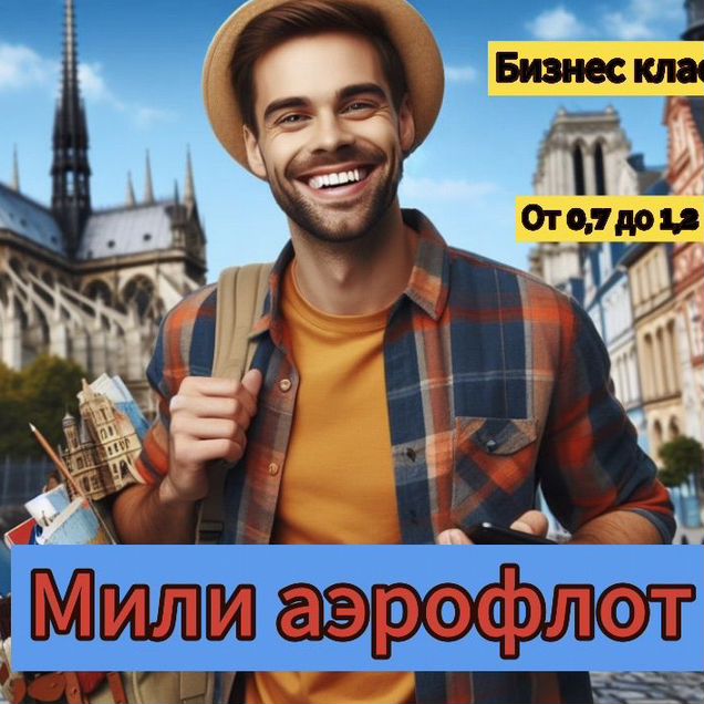 Продам мили аэрофлот