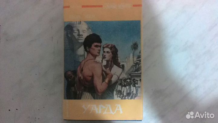 Георг Эберс - Уарда